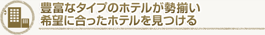 【トルノス・JTB】日本円事前払い・外貨現地払いの海外ホテル予約